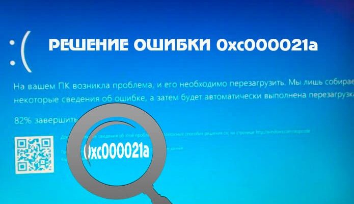 Ошибка 0xc000021a в Windows 10 — как исправить
