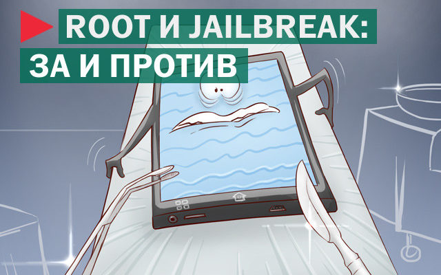 Последствия root права на android