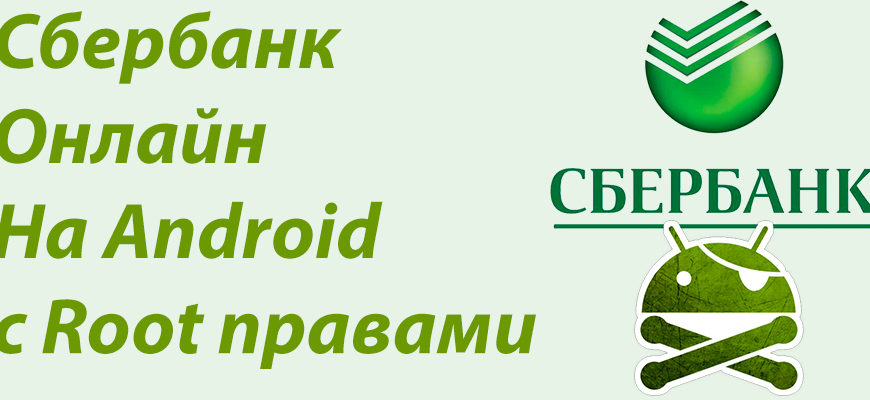 Root приложение сбербанка